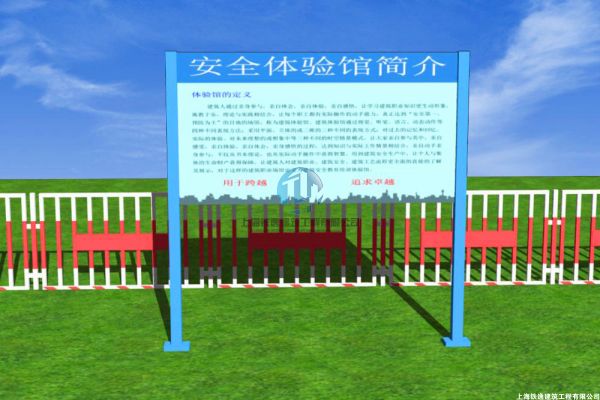 安全体验馆简介牌