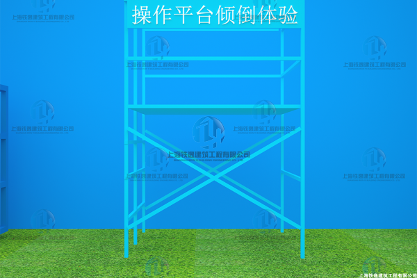 操作平台倾倒体验