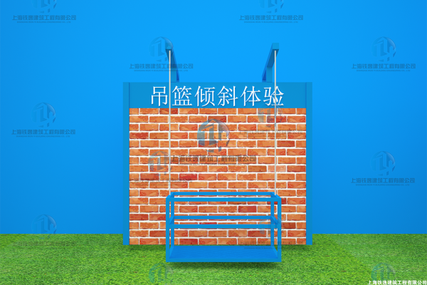 吊篮倾斜体验