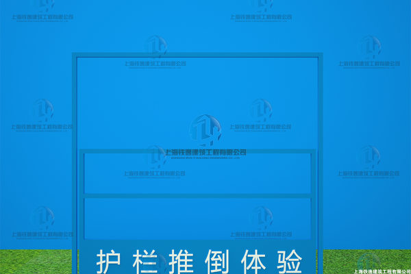 防护栏杆推倒体验