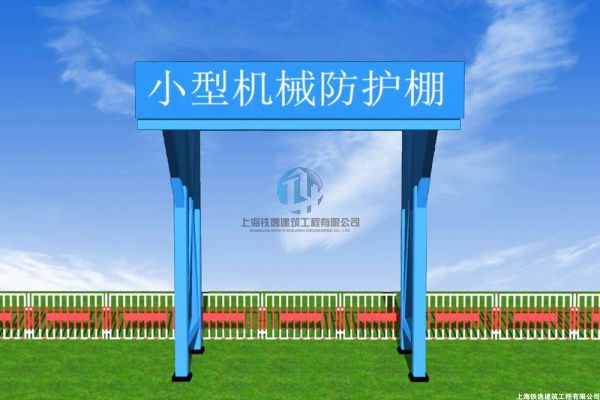 小型机械防护棚