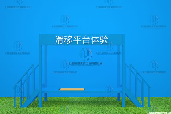 滑移平台体验