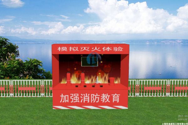 模拟灭火体验