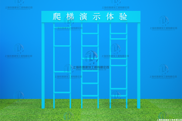 爬梯体验