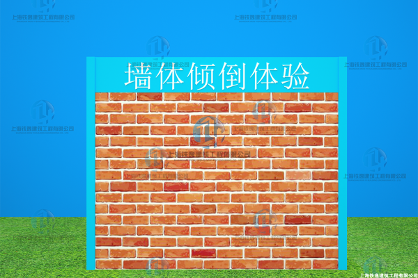 墙体倾塌体验